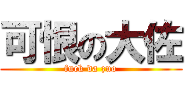 可恨の大佐 (fuck da zuo)