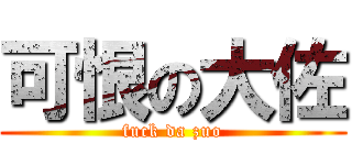 可恨の大佐 (fuck da zuo)