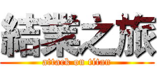 結業之旅 (attack on titan)