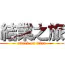 結業之旅 (attack on titan)