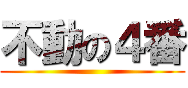 不動の４番 ()