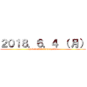 ２０１８．６．４ （ 月） (Hokennenkin Kansougeikai)