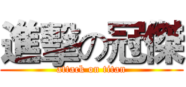 進擊の冠傑 (attack on titan)