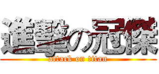 進擊の冠傑 (attack on titan)