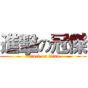 進擊の冠傑 (attack on titan)