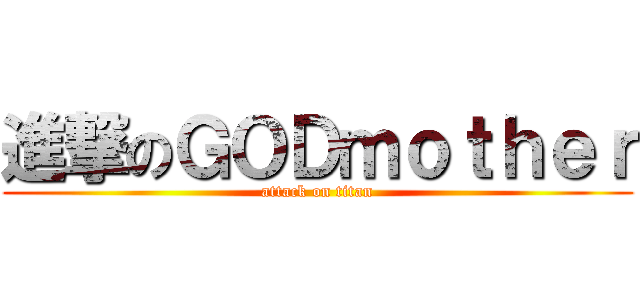 進撃のＧＯＤｍｏｔｈｅｒ (attack on titan)