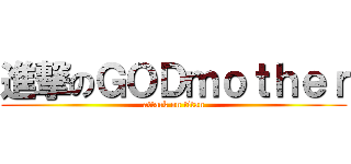 進撃のＧＯＤｍｏｔｈｅｒ (attack on titan)