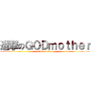 進撃のＧＯＤｍｏｔｈｅｒ (attack on titan)