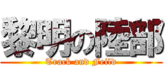黎明の陸部 (Track and Feild)