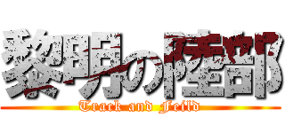 黎明の陸部 (Track and Feild)