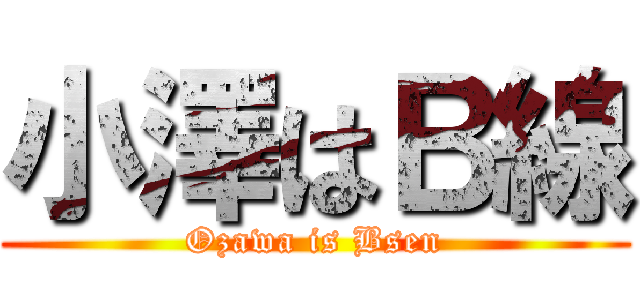 小澤はＢ線 (Ozawa is Bsen)