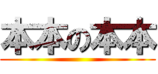 本本の本本 ( )