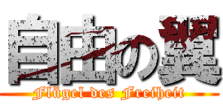 自由の翼 (Flügel des Freiheit)