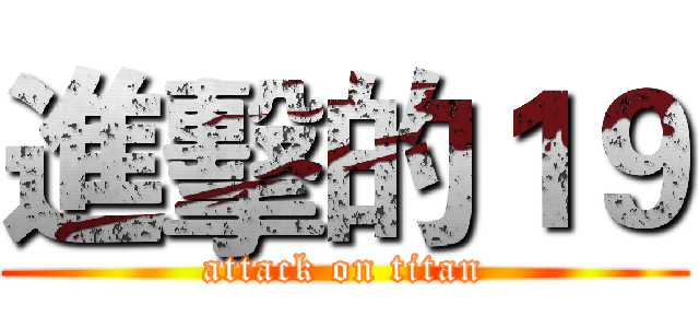 進擊的１９ (attack on titan)