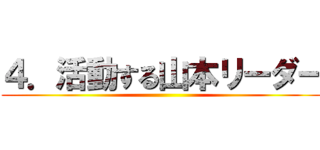 ４．活動する山本リーダー ()