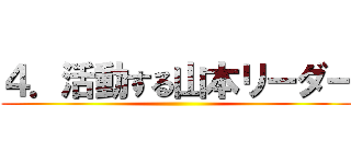 ４．活動する山本リーダー ()