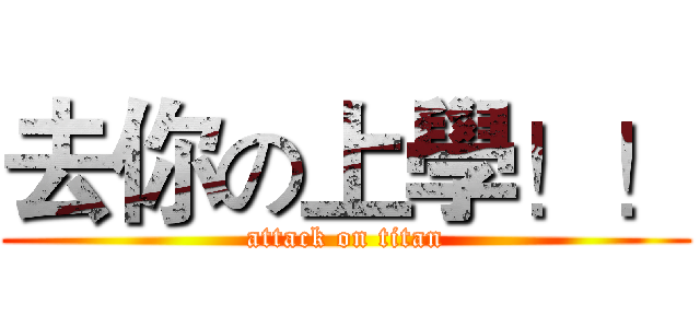 去你の上學！！ (attack on titan)