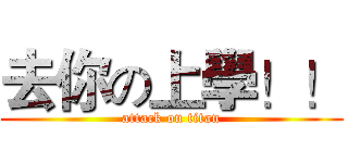 去你の上學！！ (attack on titan)