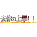 去你の上學！！ (attack on titan)