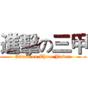 進擊の三甲 (Attack on Three Jiaban)