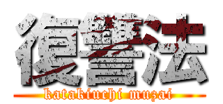 復讐法 (katakiuchi muzai)