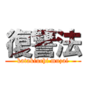 復讐法 (katakiuchi muzai)