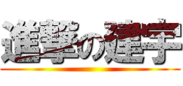 進撃の建宇 ()