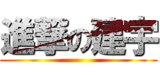 進撃の建宇 ()