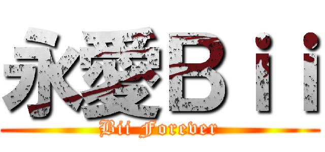 永愛Ｂｉｉ (Bii Forever)
