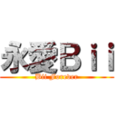永愛Ｂｉｉ (Bii Forever)