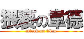 猥褻の韋德 (attack on titan)