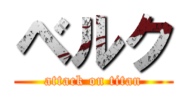 ベルク (attack on titan)