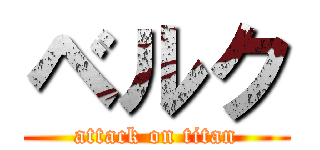 ベルク (attack on titan)