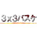 ３ｘ３バスケ (３ｘ３basketball)