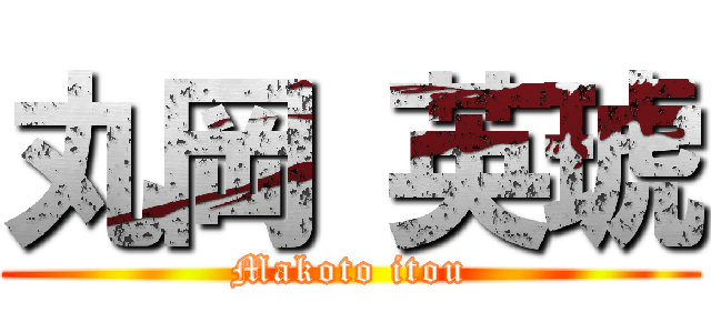 丸岡 英琥 (Makoto itou)