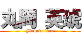 丸岡 英琥 (Makoto itou)