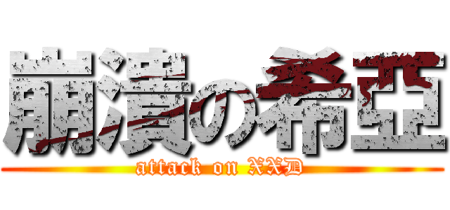 崩潰の希亞 (attack on XXD)