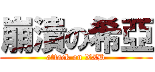 崩潰の希亞 (attack on XXD)