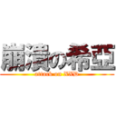 崩潰の希亞 (attack on XXD)