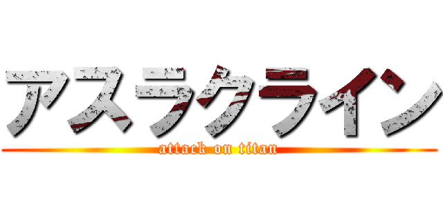 アスラクライン (attack on titan)