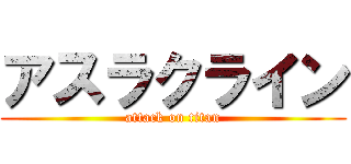 アスラクライン (attack on titan)