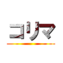 コリマ ()