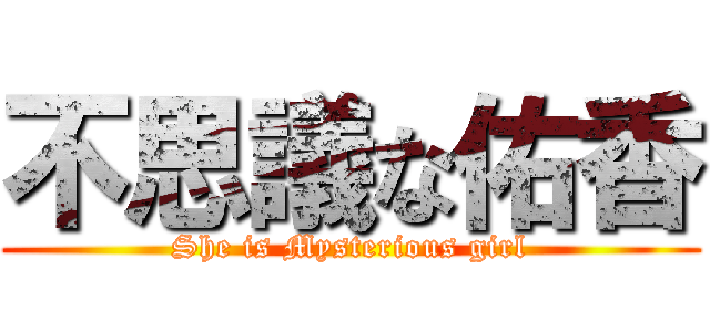 不思議な佑香 (She is Mysterious girl)