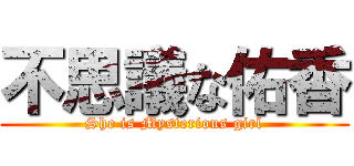 不思議な佑香 (She is Mysterious girl)