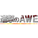 進撃のＡＷＥ (attack on titan)