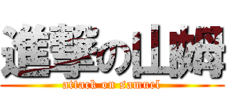 進撃の山姆 (attack on samuel)