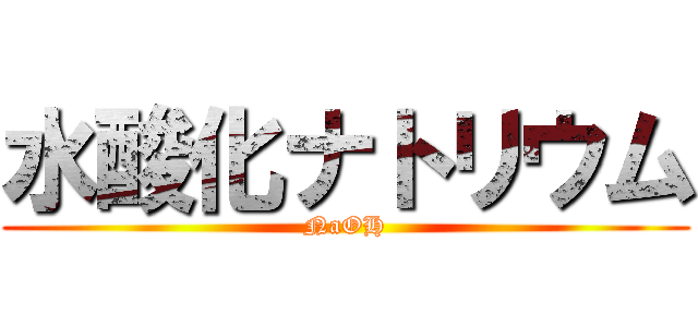 水酸化ナトリウム (NaOH)