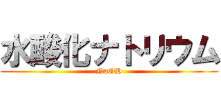 水酸化ナトリウム (NaOH)