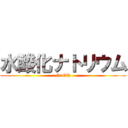 水酸化ナトリウム (NaOH)