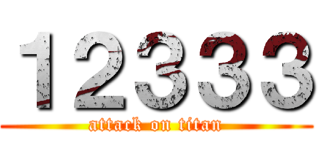 １２３３３ (attack on titan)